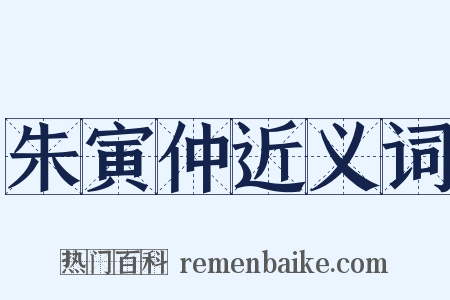 朱寅仲近义词是什么意思的图片